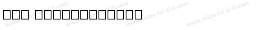 ZXF HongCh字体转换